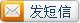 發短信