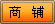 進入商鋪